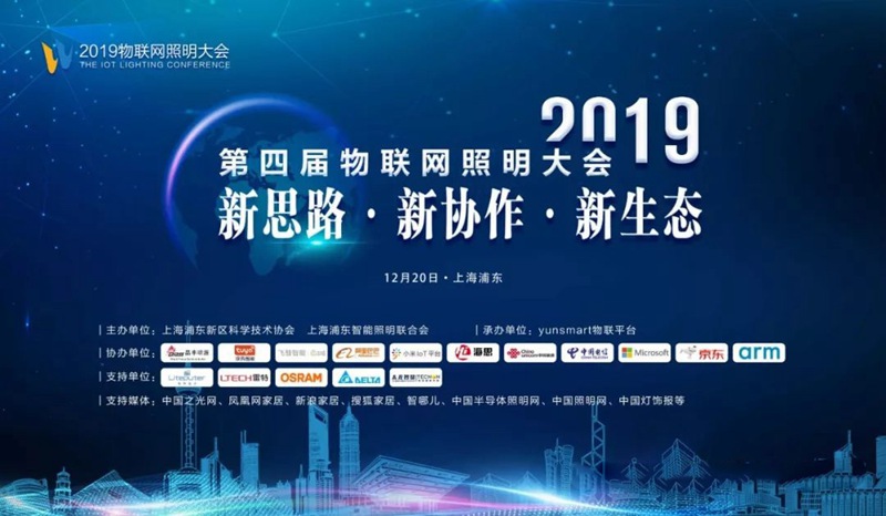 2019物聯(lián)網(wǎng)照明大會(huì)圖片1.jpg 2019物聯(lián)網(wǎng)照明大會(huì)圖片1.jpg